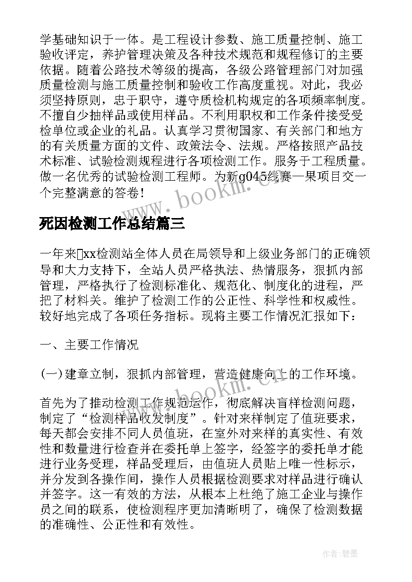 最新死因检测工作总结(优秀8篇)