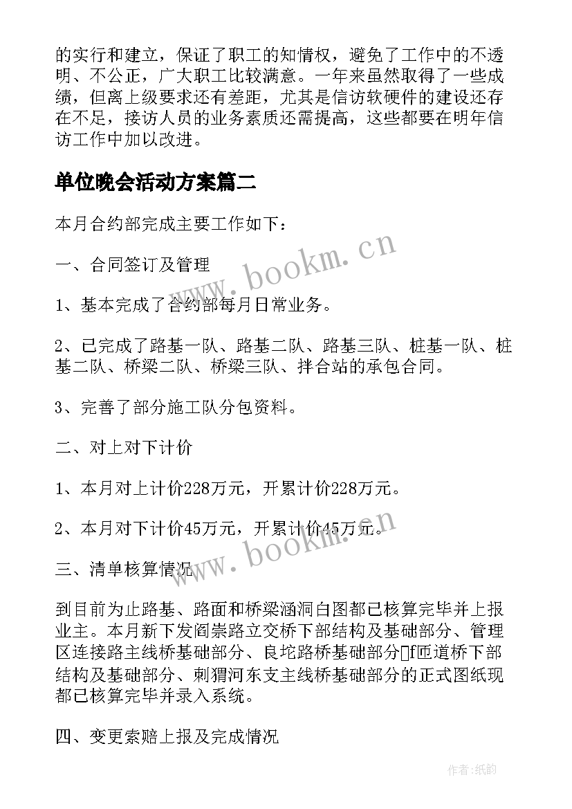 单位晚会活动方案(优质10篇)