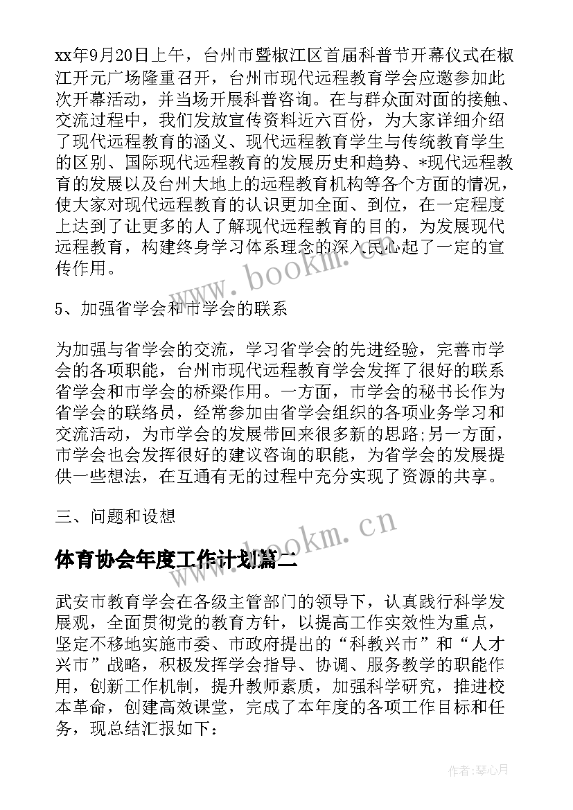 最新体育协会年度工作计划(模板7篇)