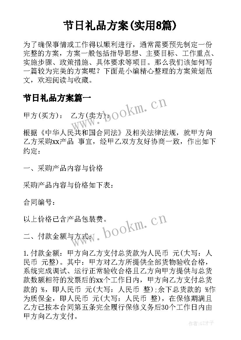 节日礼品方案(实用8篇)