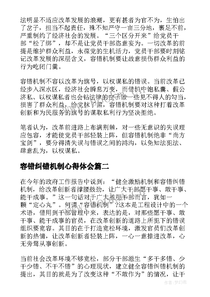 最新容错纠错机制心得体会 建立容错纠错机制心得体会(精选5篇)