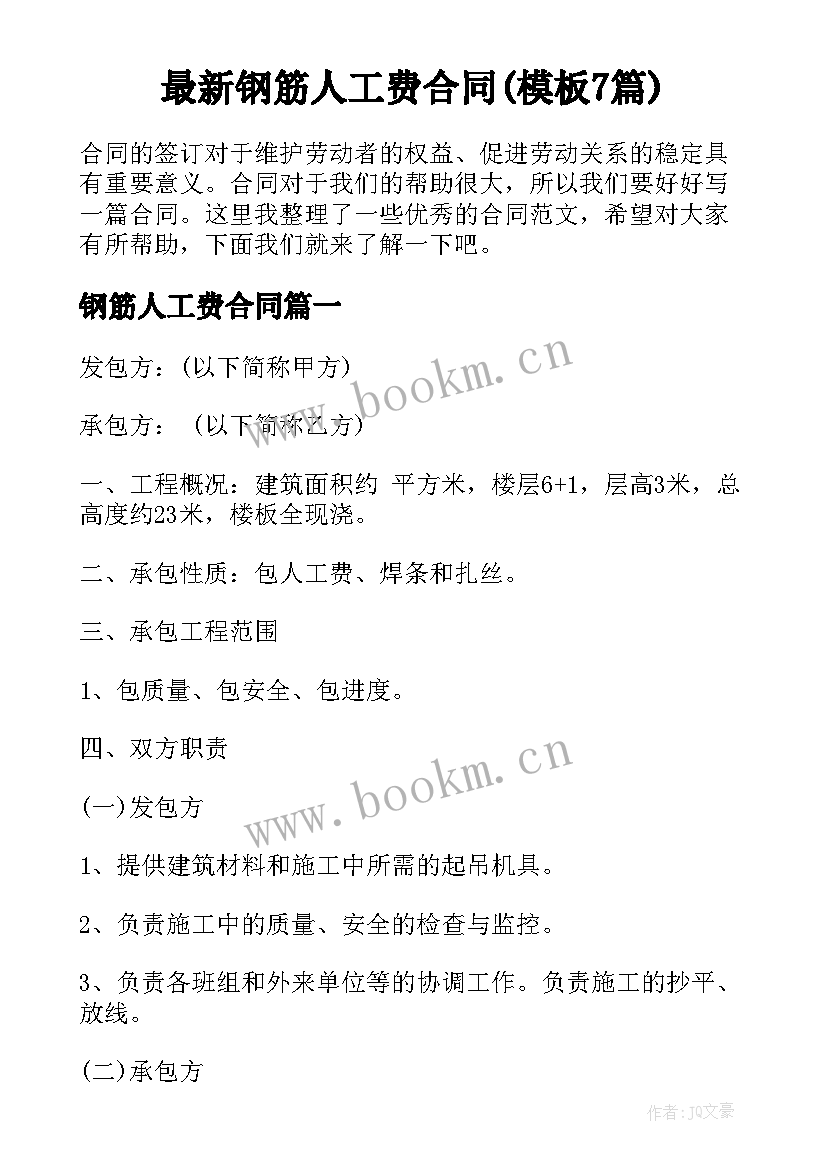 最新钢筋人工费合同(模板7篇)