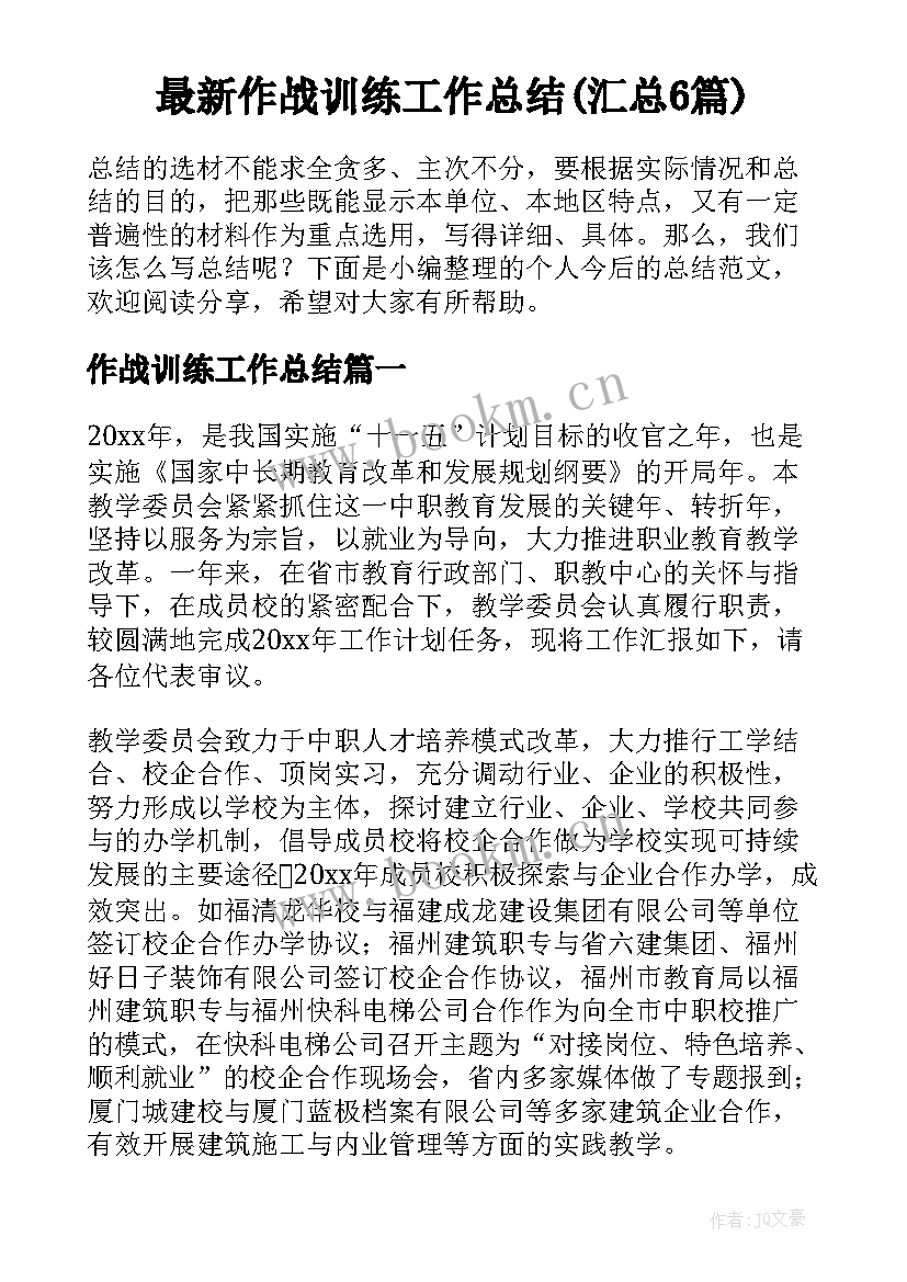 最新作战训练工作总结(汇总6篇)