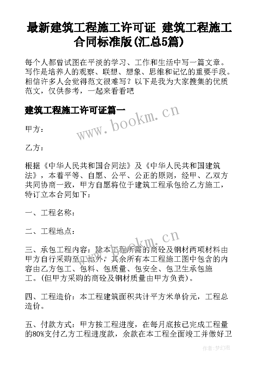 最新建筑工程施工许可证 建筑工程施工合同标准版(汇总5篇)