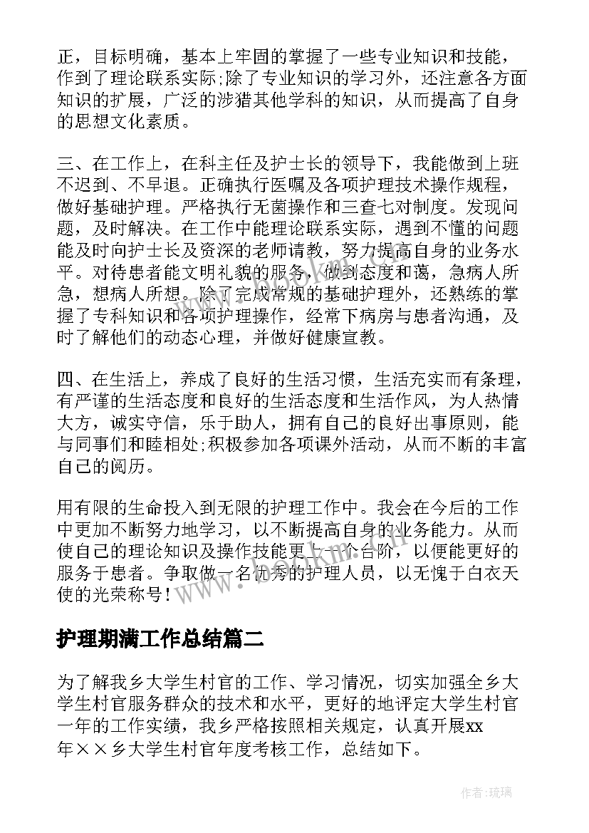 2023年护理期满工作总结 期满工作总结(优秀10篇)