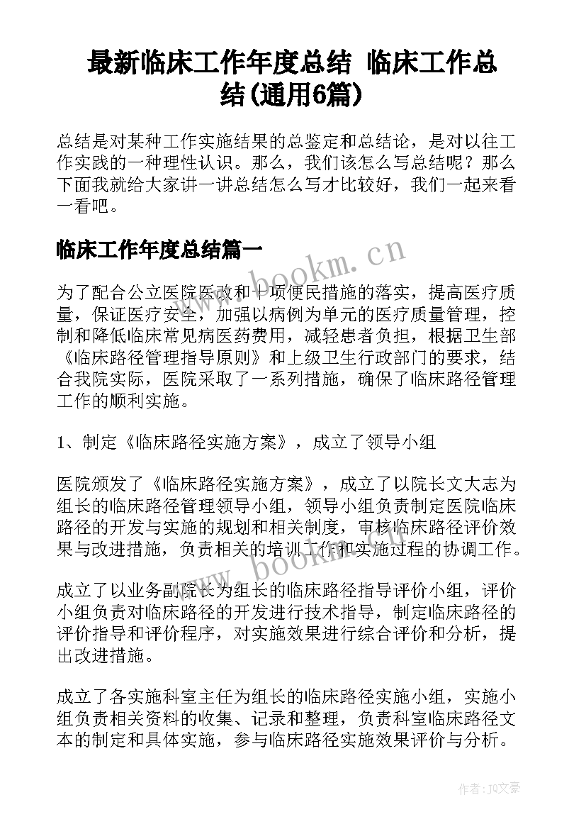 最新临床工作年度总结 临床工作总结(通用6篇)