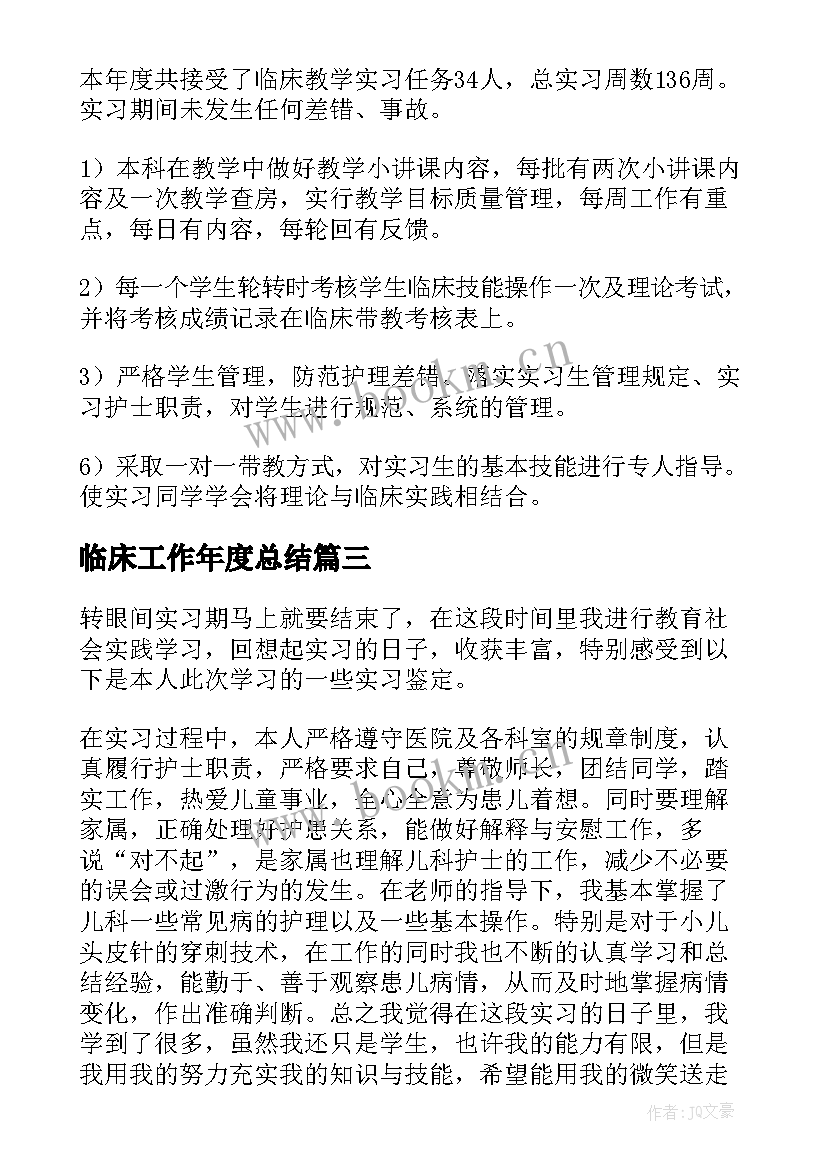 最新临床工作年度总结 临床工作总结(通用6篇)