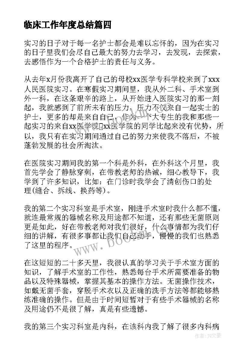 最新临床工作年度总结 临床工作总结(通用6篇)