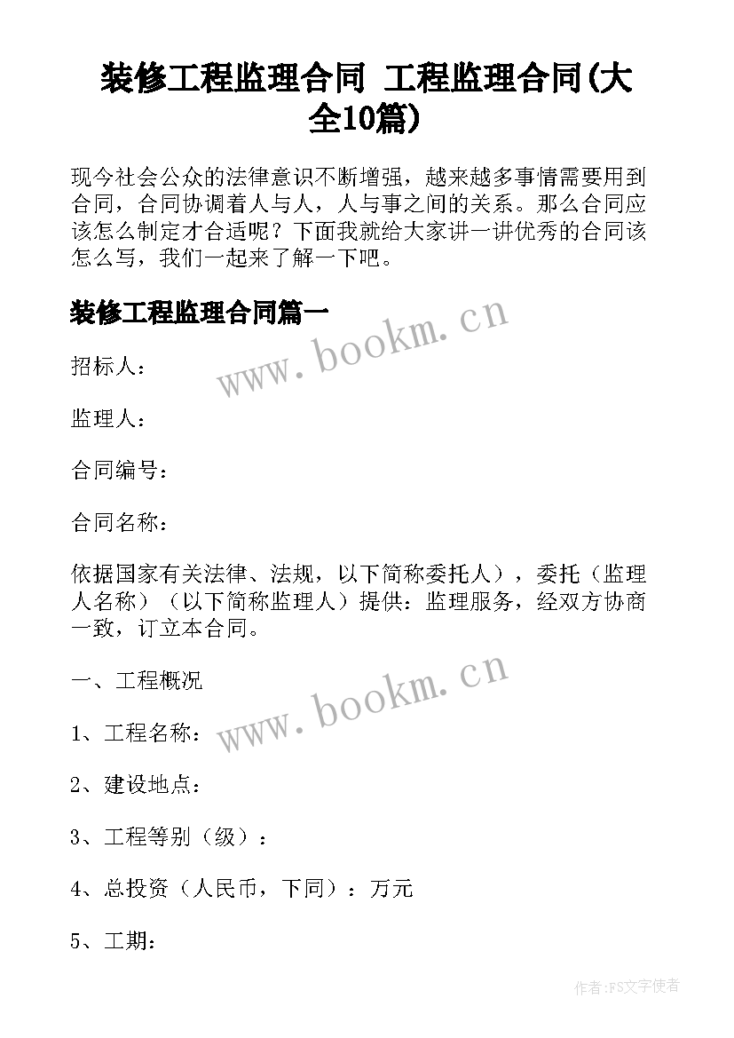 装修工程监理合同 工程监理合同(大全10篇)