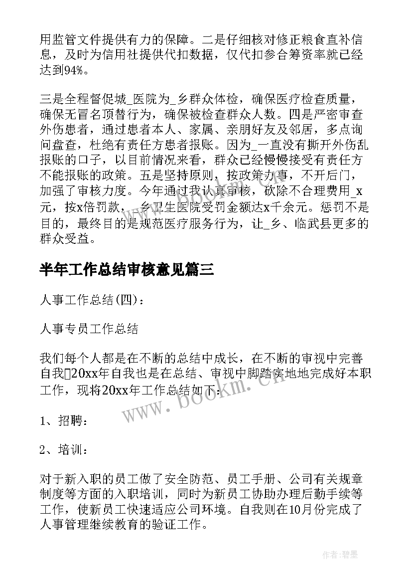 半年工作总结审核意见(精选6篇)