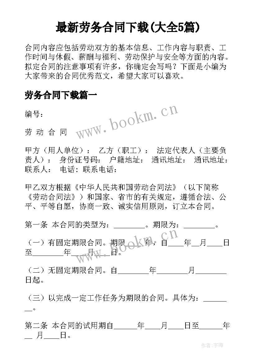 最新劳务合同下载(大全5篇)