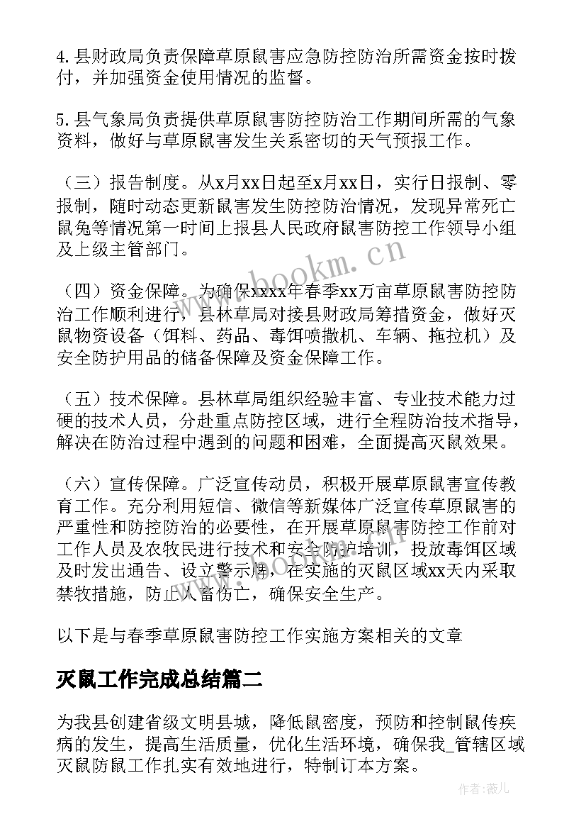 2023年灭鼠工作完成总结(汇总10篇)