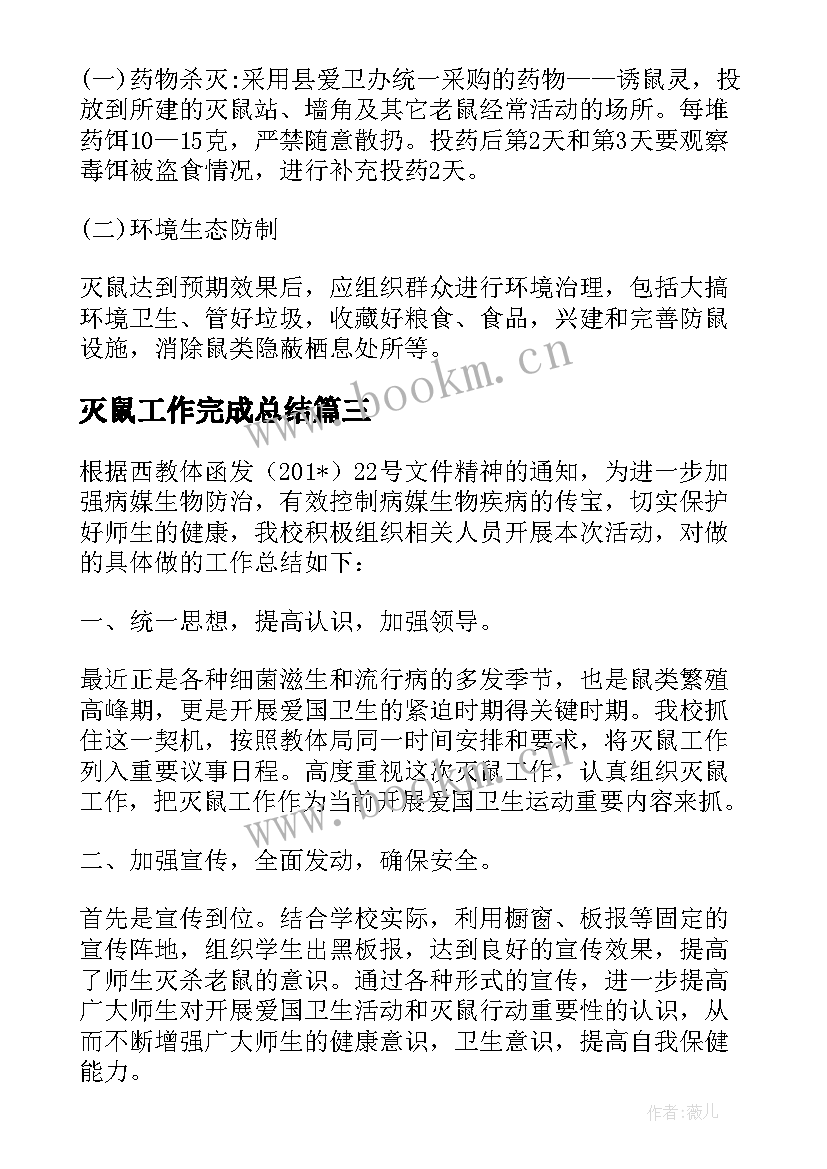 2023年灭鼠工作完成总结(汇总10篇)