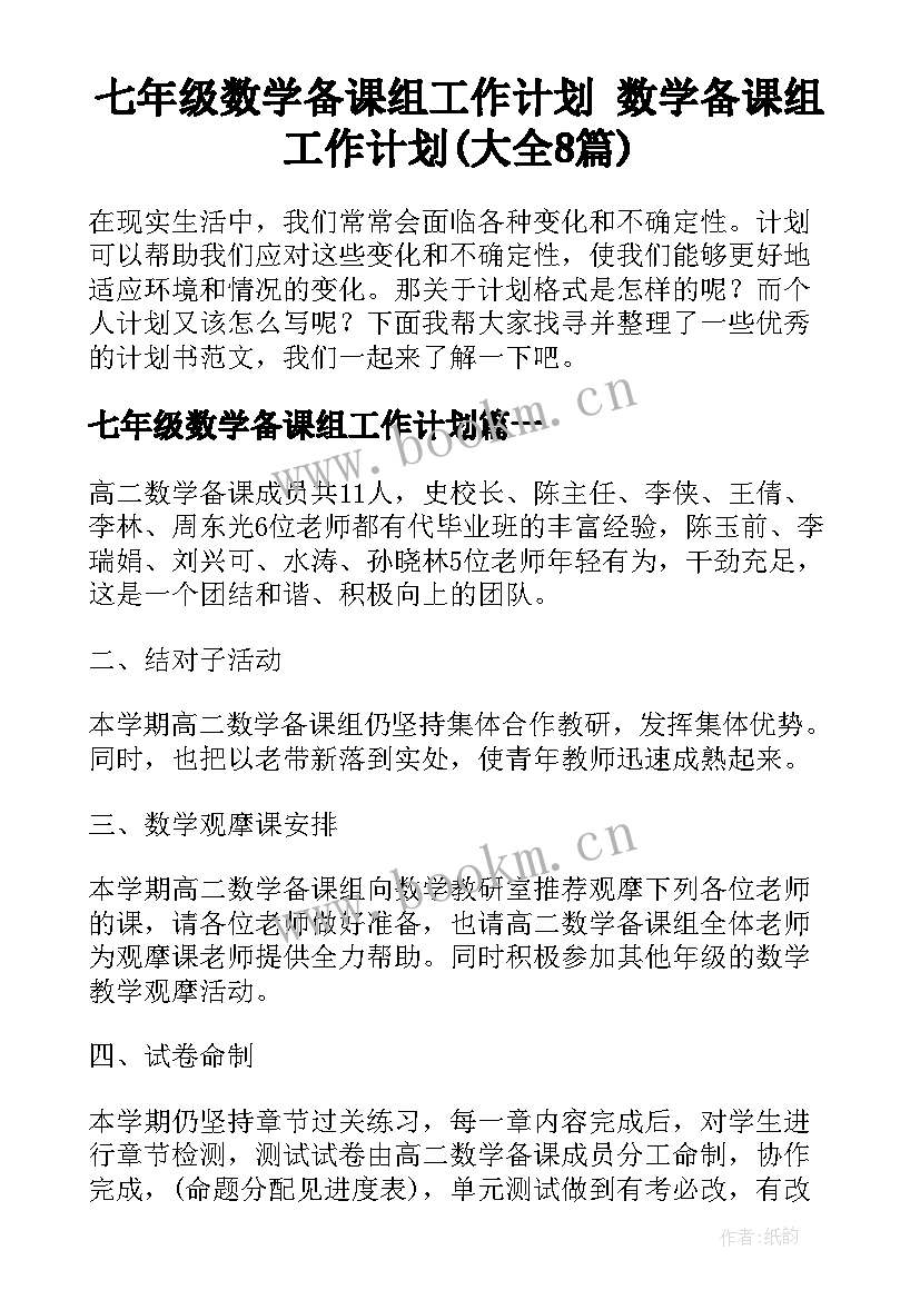 七年级数学备课组工作计划 数学备课组工作计划(大全8篇)