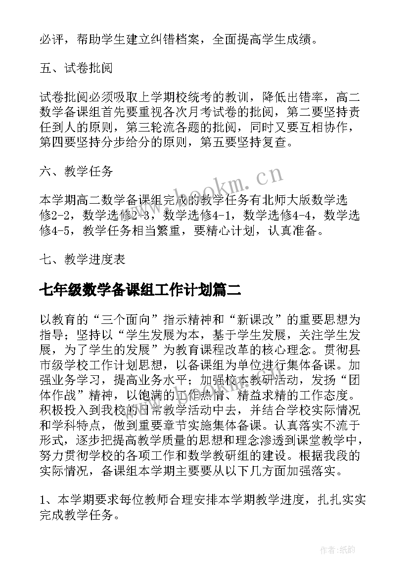 七年级数学备课组工作计划 数学备课组工作计划(大全8篇)