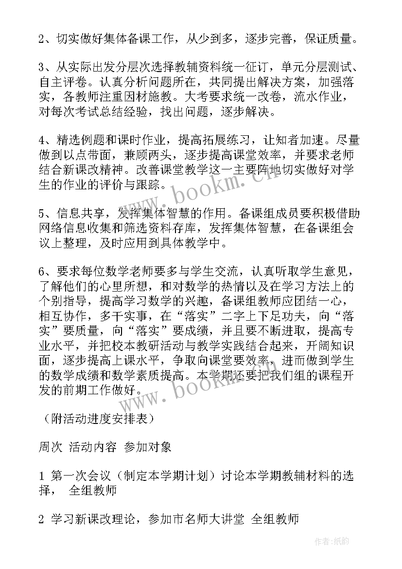 七年级数学备课组工作计划 数学备课组工作计划(大全8篇)