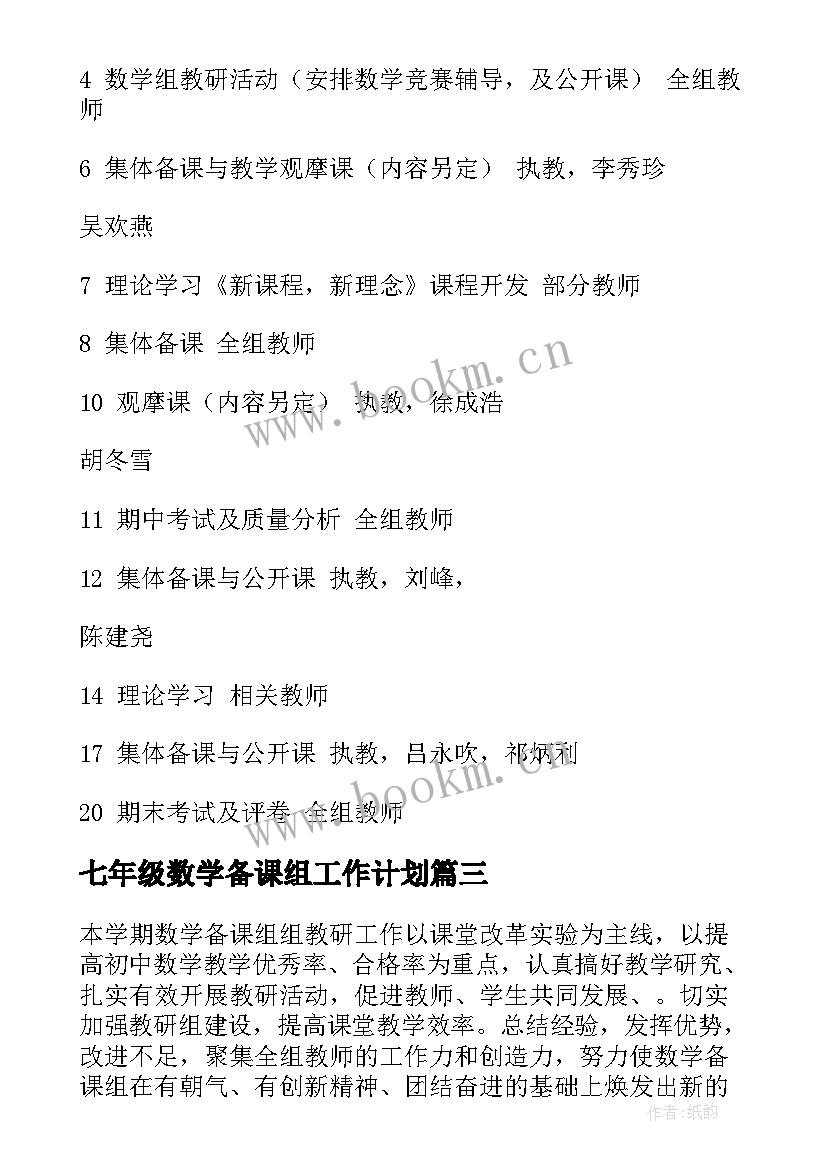 七年级数学备课组工作计划 数学备课组工作计划(大全8篇)