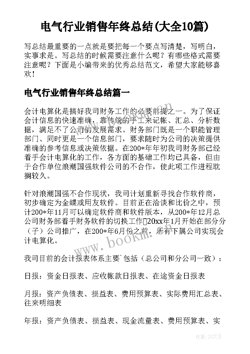 电气行业销售年终总结(大全10篇)