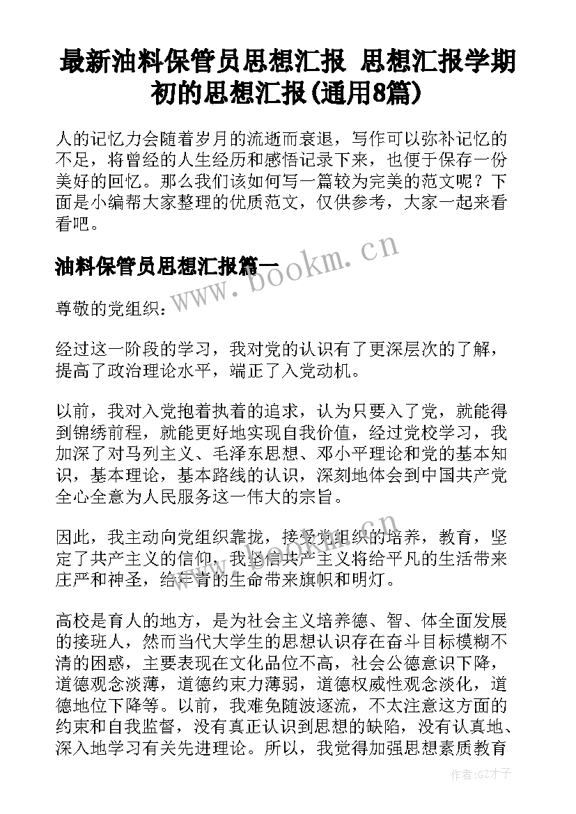 最新油料保管员思想汇报 思想汇报学期初的思想汇报(通用8篇)