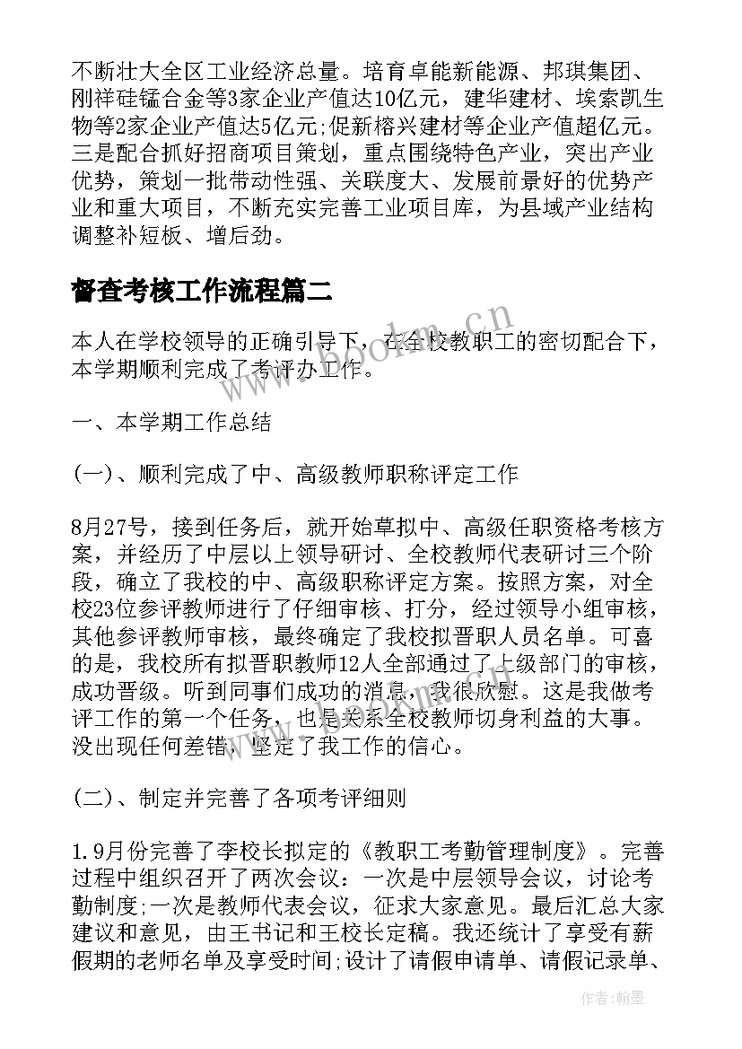 最新督查考核工作流程 考核办工作总结(优秀7篇)