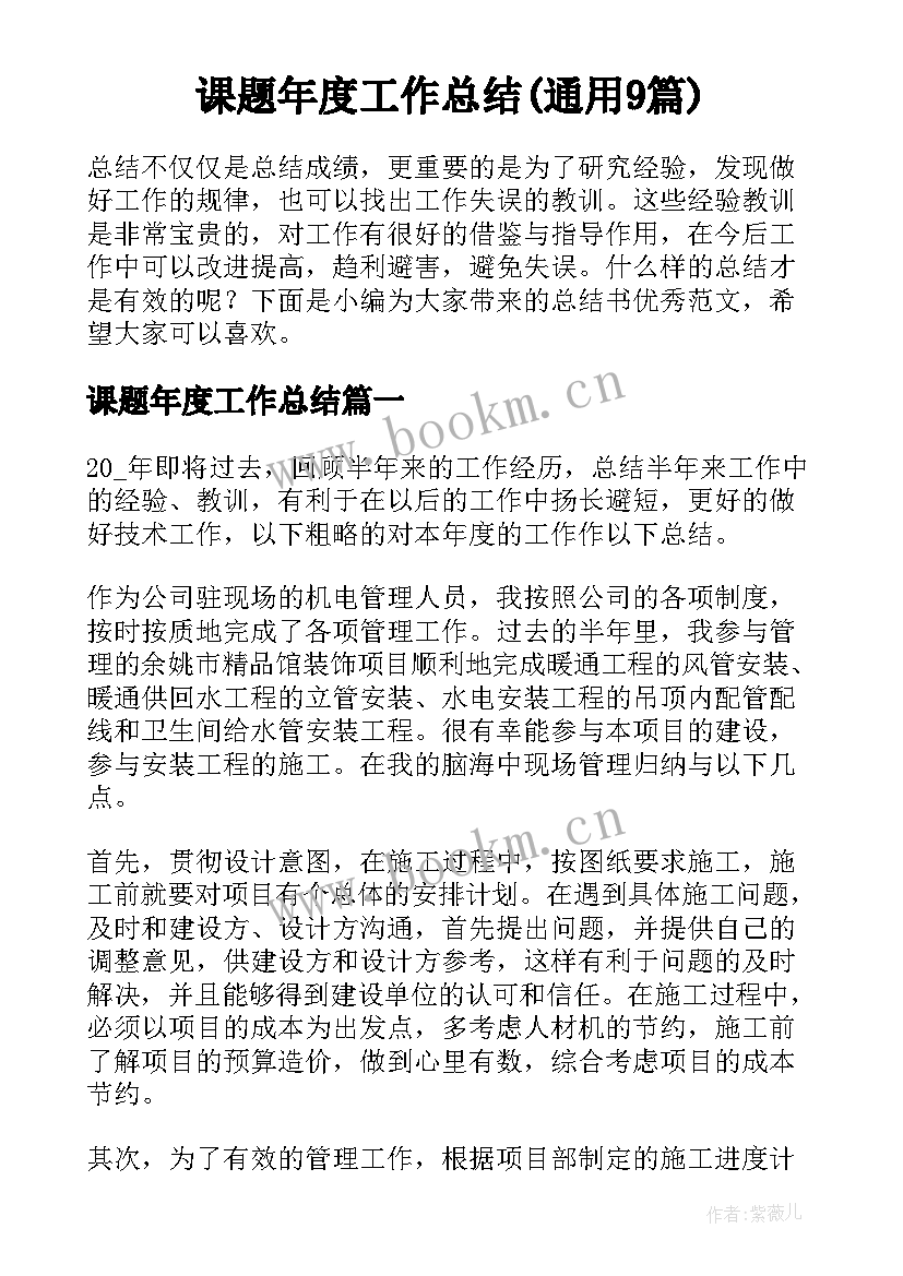 课题年度工作总结(通用9篇)