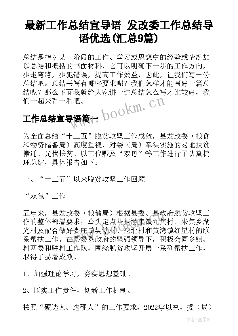 最新工作总结宣导语 发改委工作总结导语优选(汇总9篇)