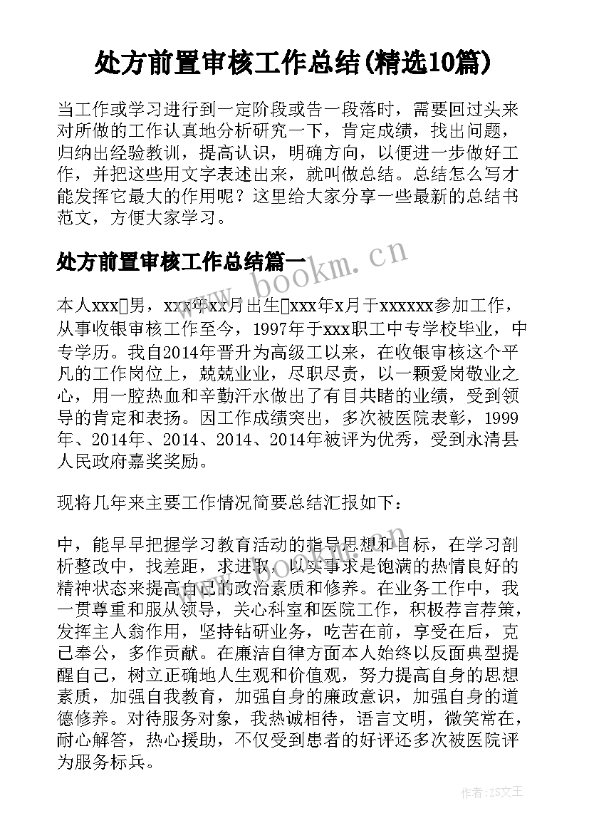 处方前置审核工作总结(精选10篇)