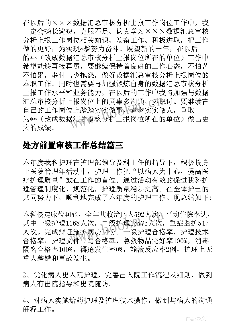 处方前置审核工作总结(精选10篇)