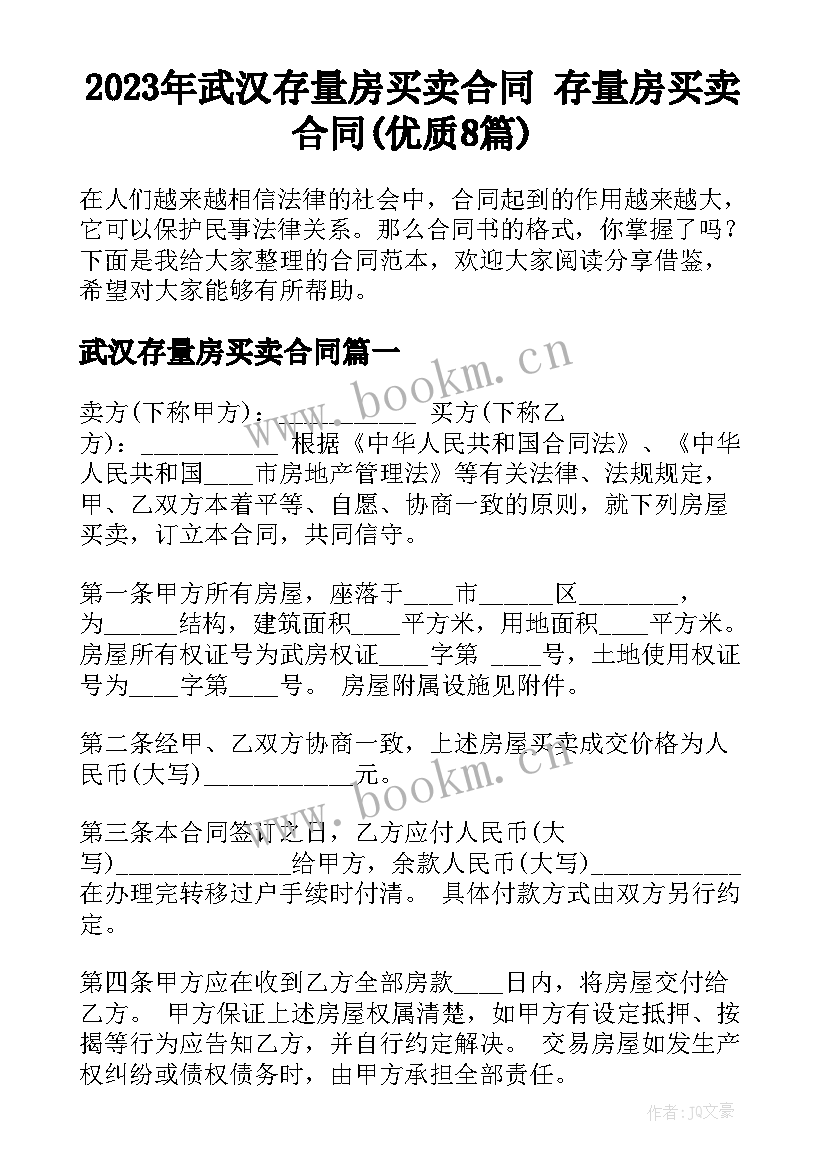 2023年武汉存量房买卖合同 存量房买卖合同(优质8篇)