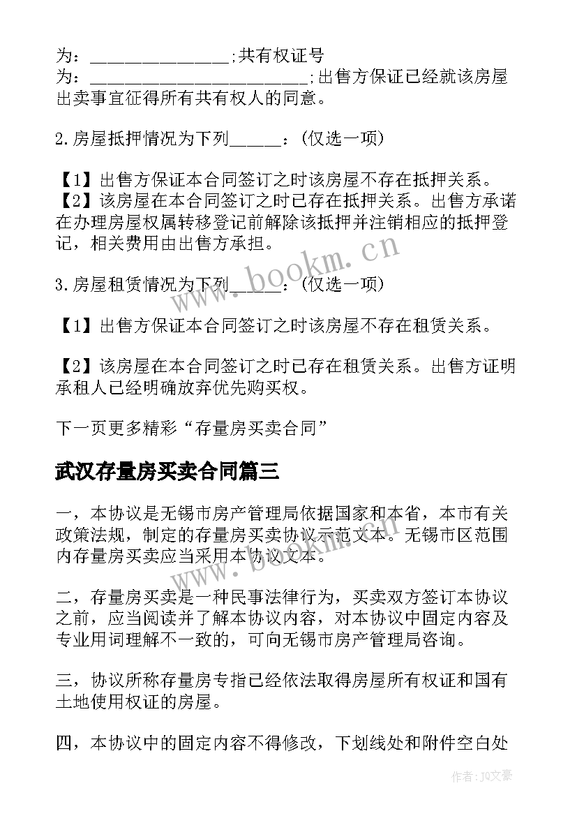 2023年武汉存量房买卖合同 存量房买卖合同(优质8篇)