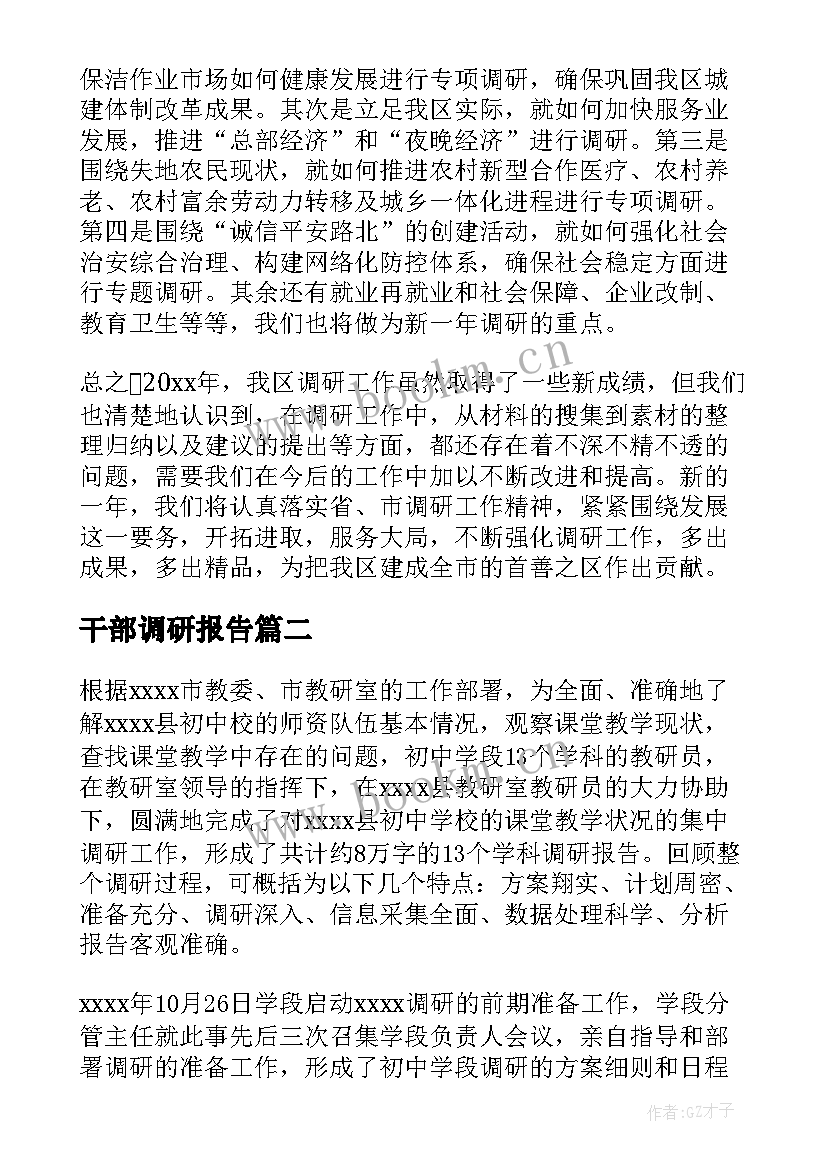 干部调研报告(优质7篇)