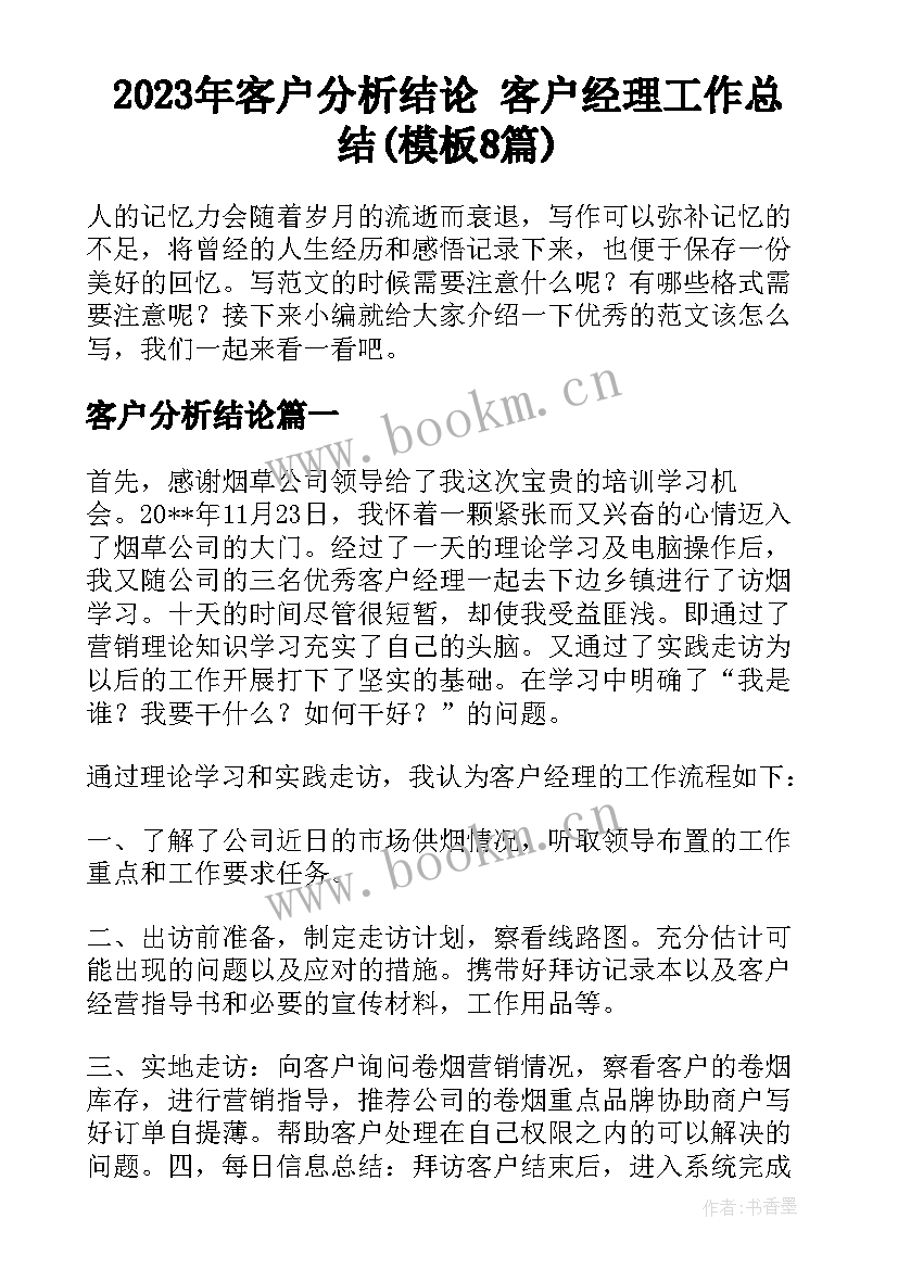 2023年客户分析结论 客户经理工作总结(模板8篇)