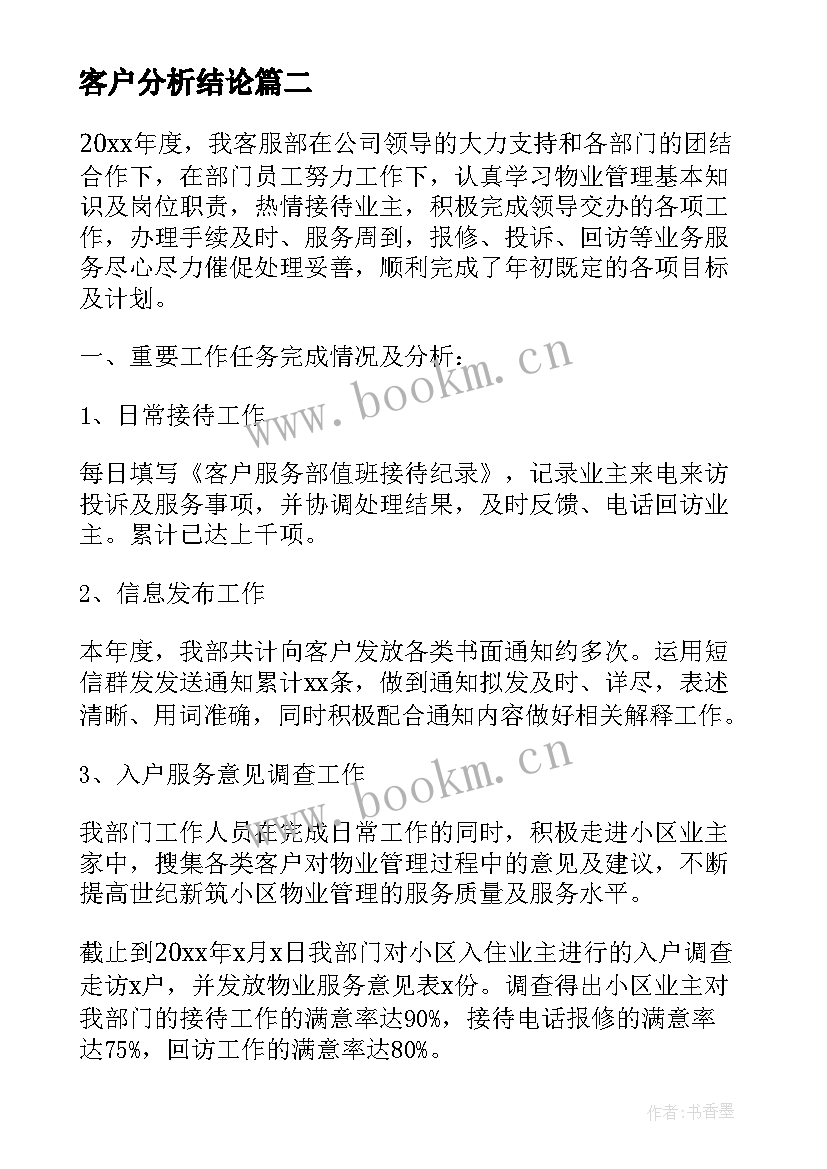 2023年客户分析结论 客户经理工作总结(模板8篇)