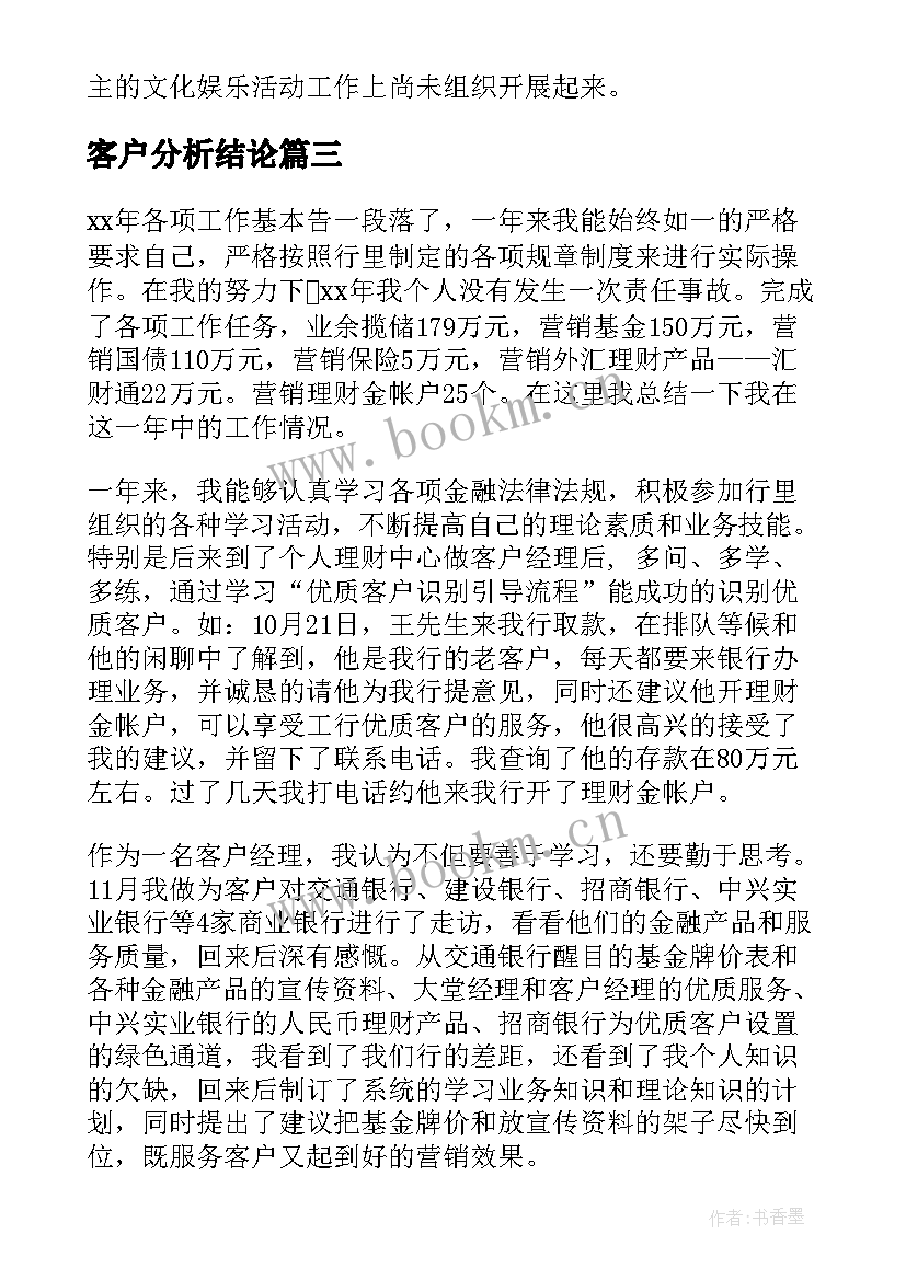 2023年客户分析结论 客户经理工作总结(模板8篇)