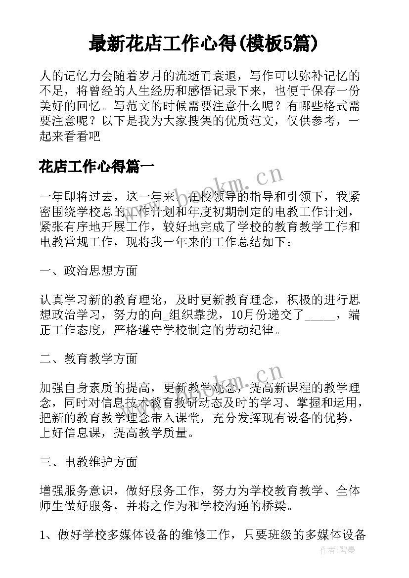 最新花店工作心得(模板5篇)