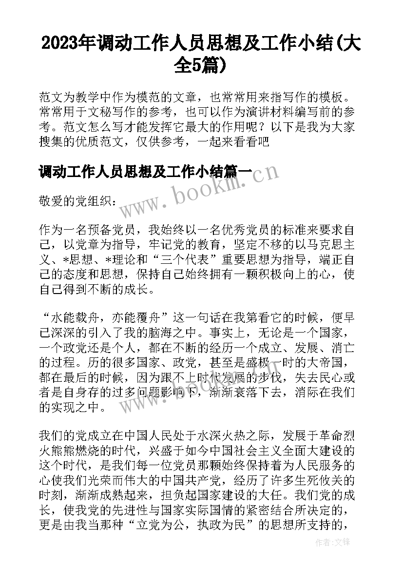 2023年调动工作人员思想及工作小结(大全5篇)