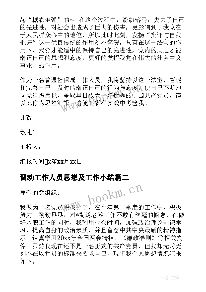 2023年调动工作人员思想及工作小结(大全5篇)