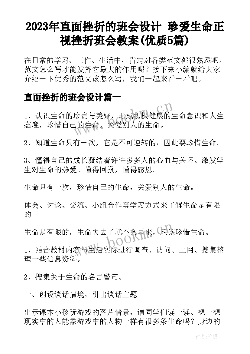 2023年直面挫折的班会设计 珍爱生命正视挫折班会教案(优质5篇)