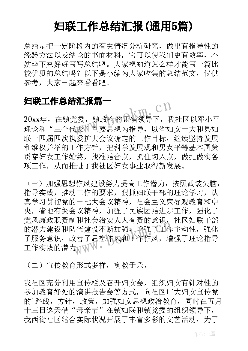 妇联工作总结汇报(通用5篇)