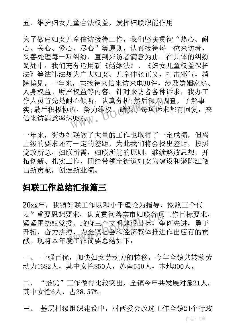 妇联工作总结汇报(通用5篇)