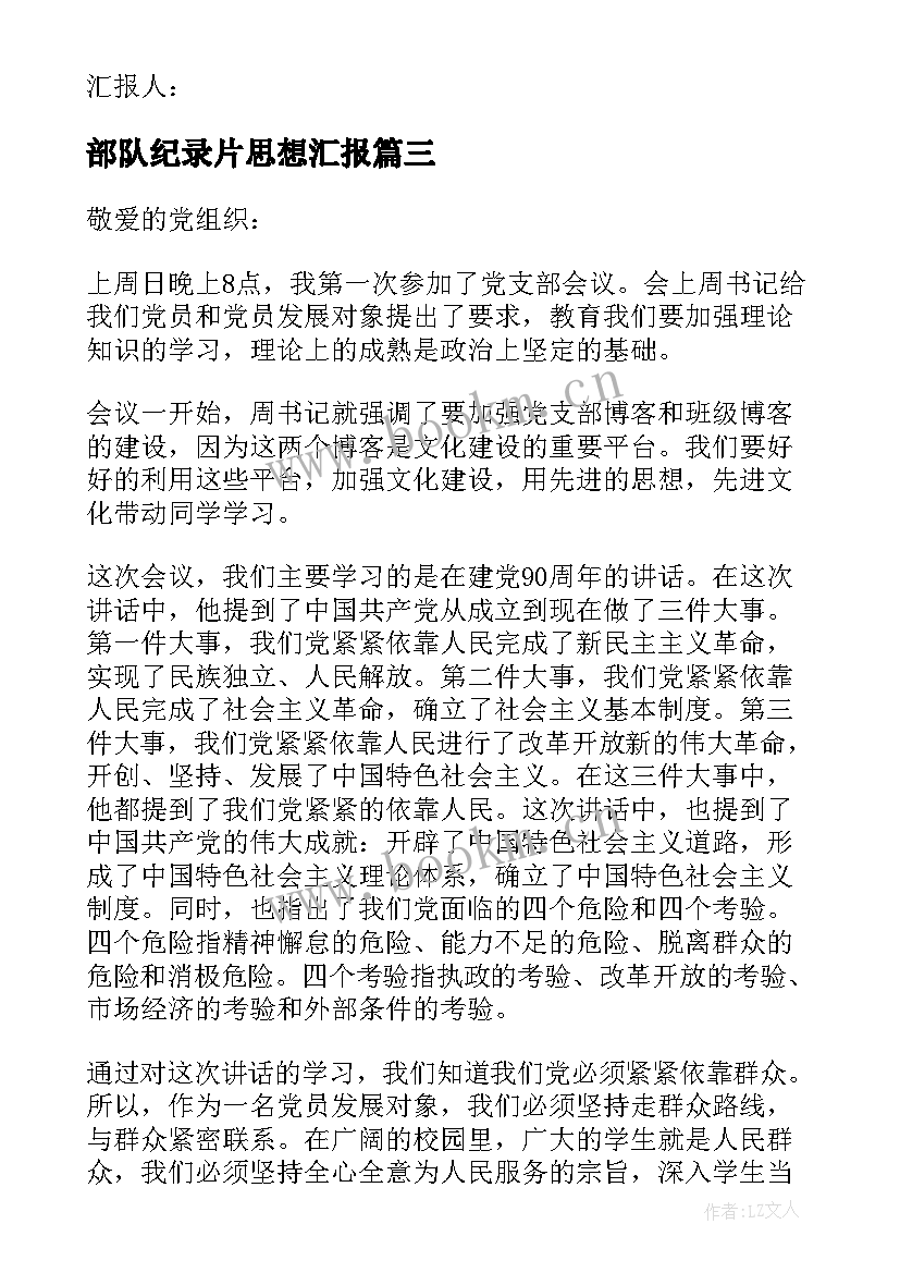 2023年部队纪录片思想汇报 部队思想汇报(优质5篇)