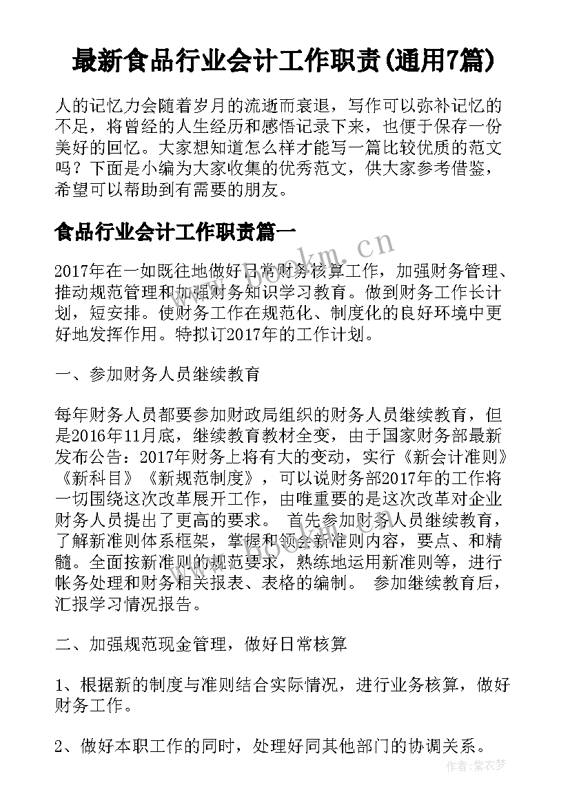 最新食品行业会计工作职责(通用7篇)