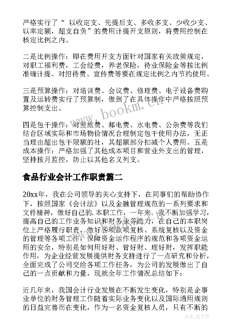 最新食品行业会计工作职责(通用7篇)