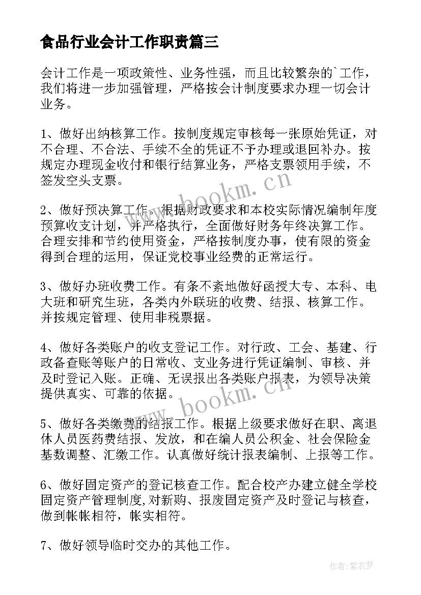 最新食品行业会计工作职责(通用7篇)