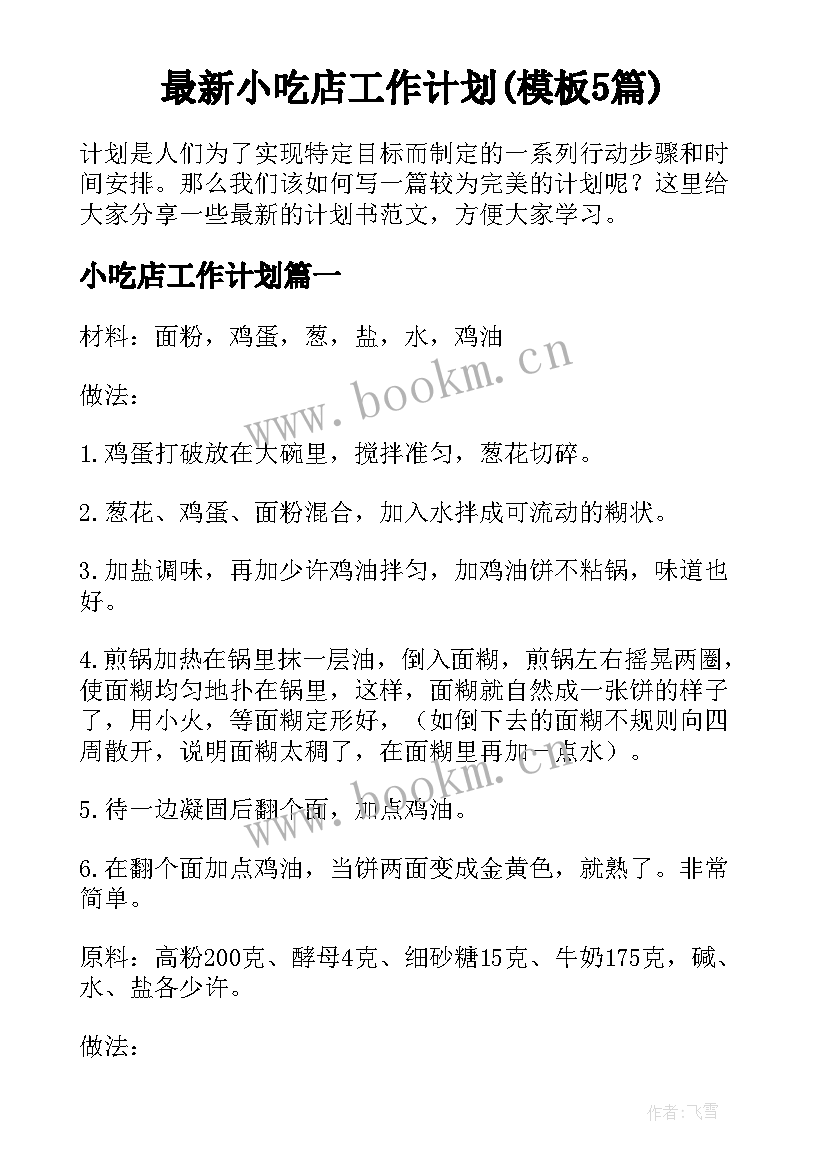 最新小吃店工作计划(模板5篇)