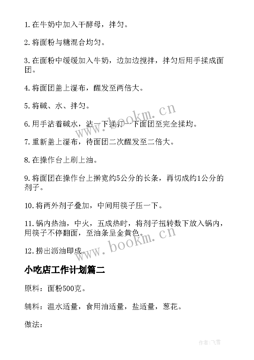 最新小吃店工作计划(模板5篇)