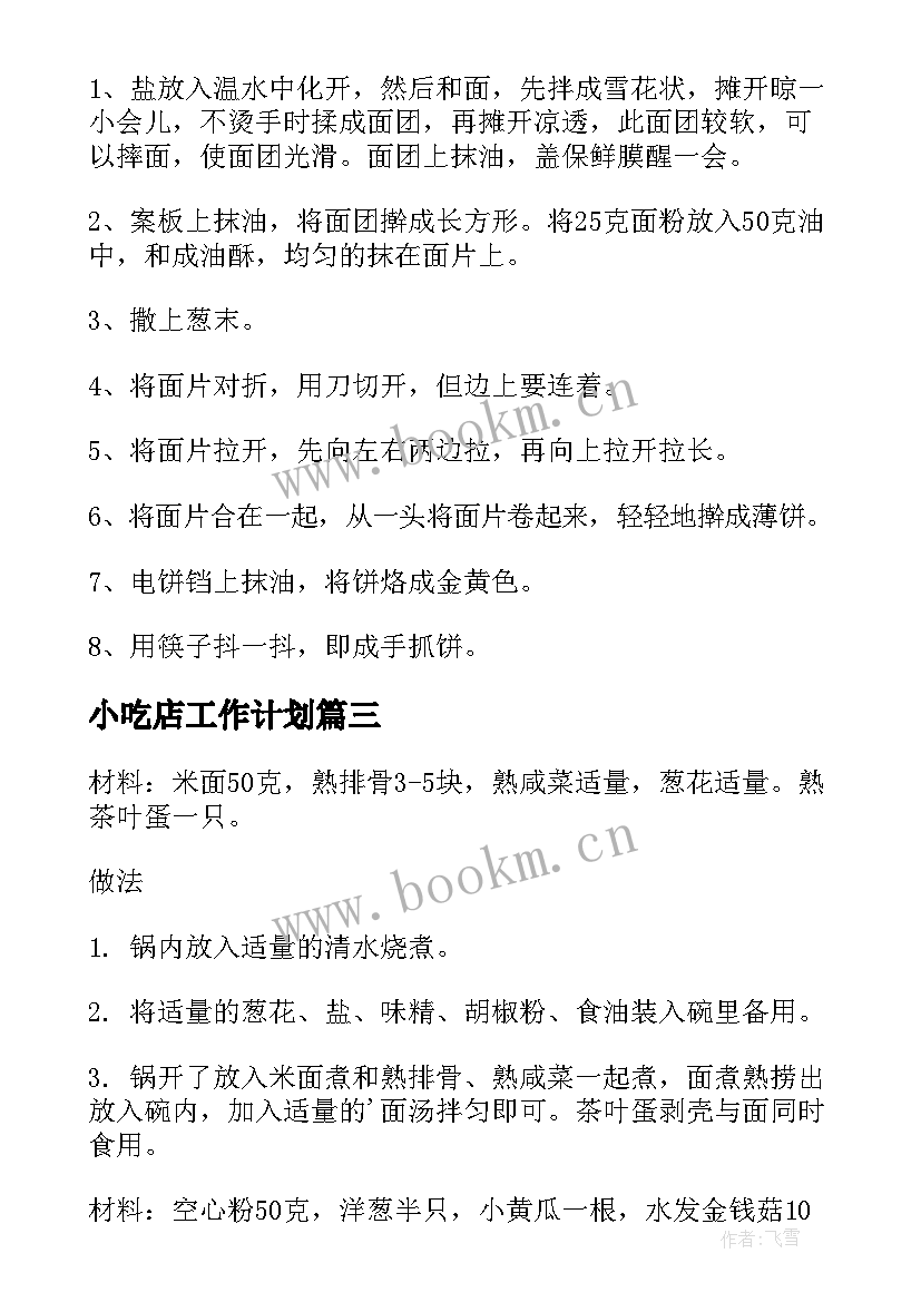 最新小吃店工作计划(模板5篇)