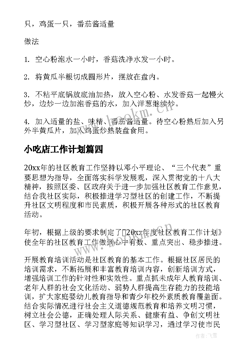 最新小吃店工作计划(模板5篇)