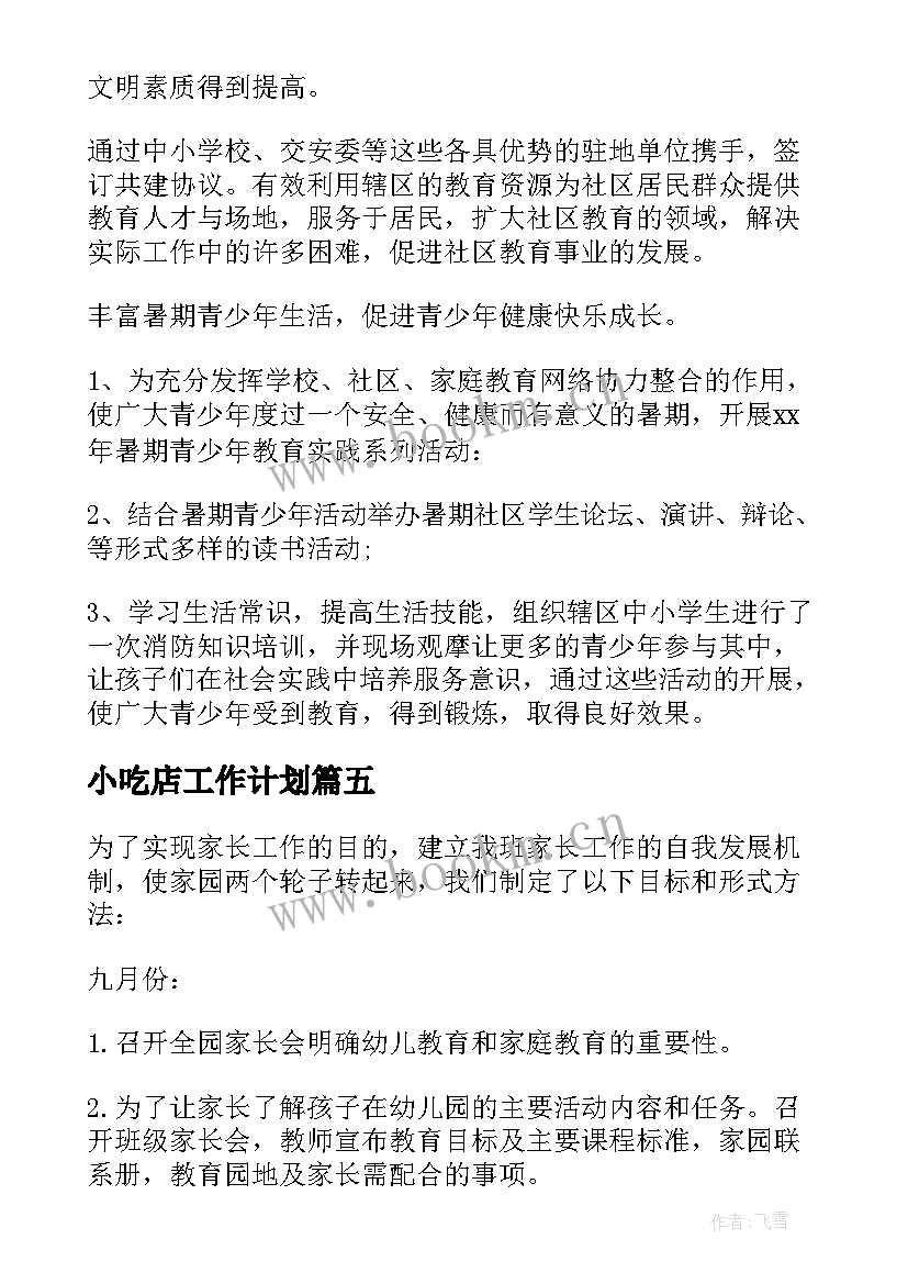 最新小吃店工作计划(模板5篇)