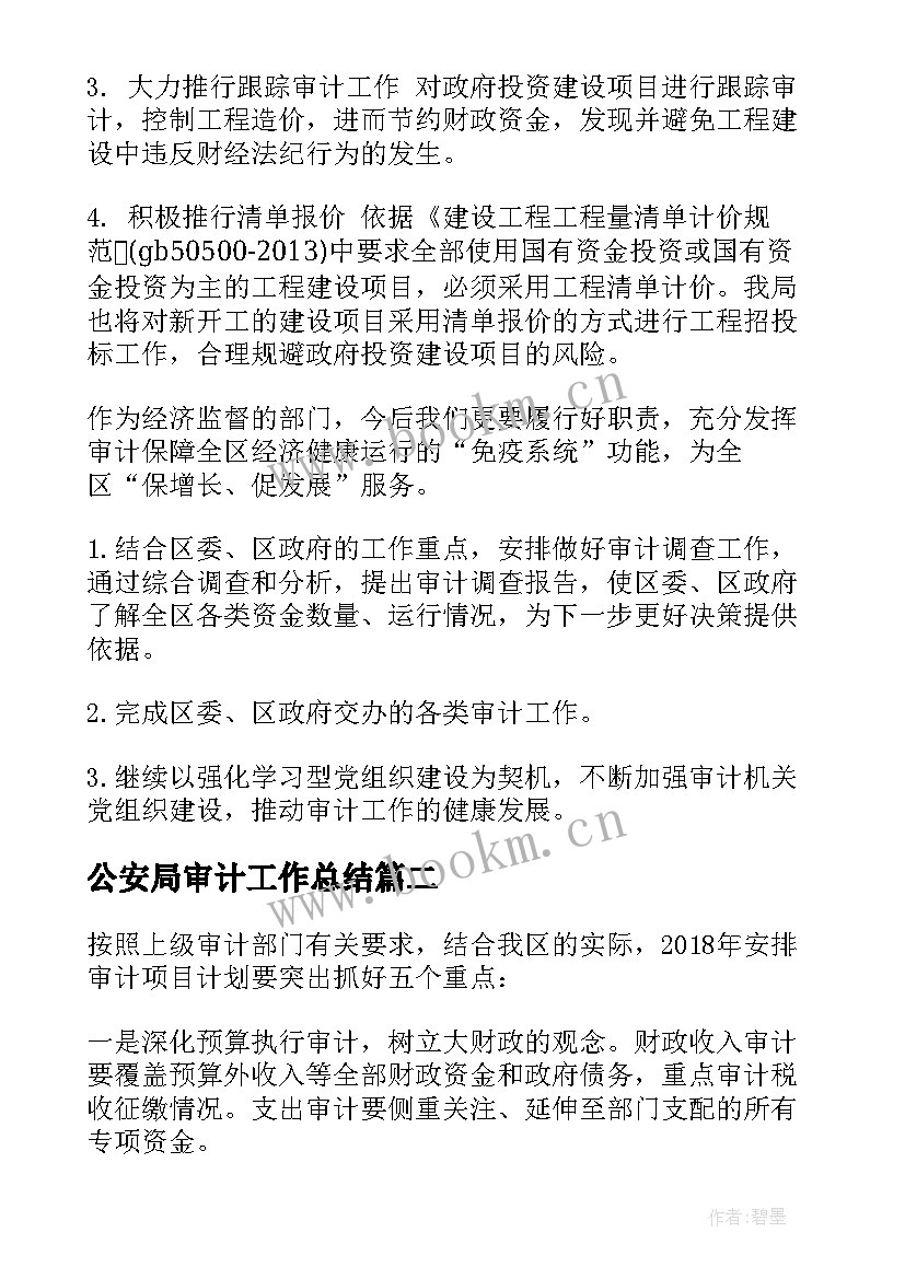 最新公安局审计工作总结 金融审计处工作计划(实用5篇)